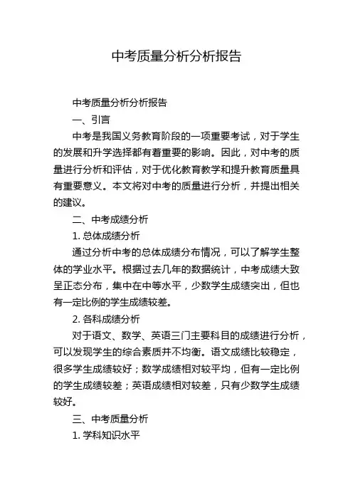 中考质量分析分析报告