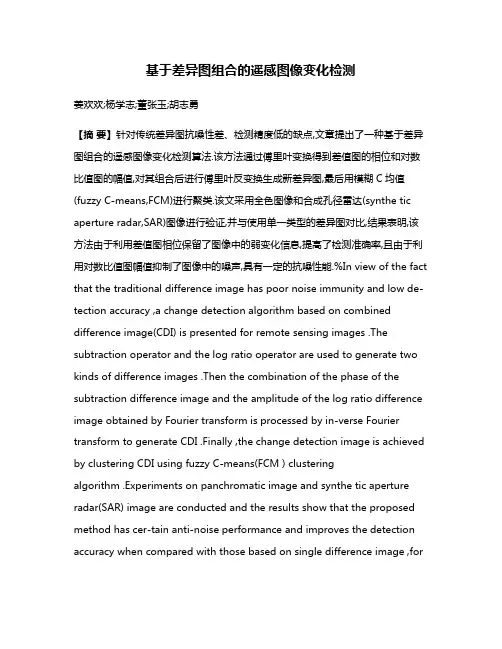 基于差异图组合的遥感图像变化检测