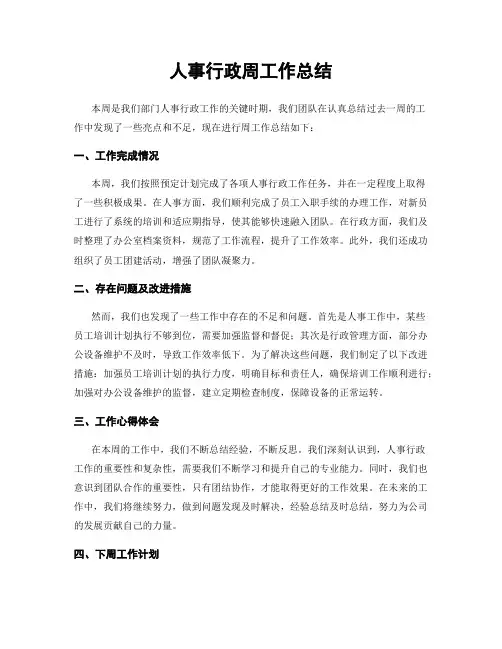 人事行政周工作总结