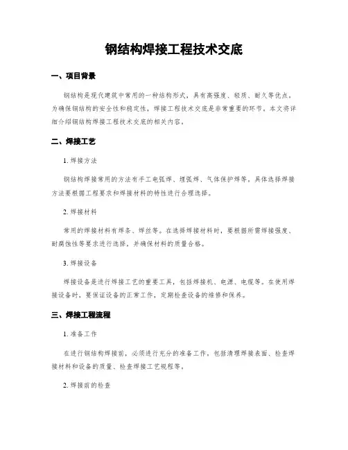 钢结构焊接工程技术交底