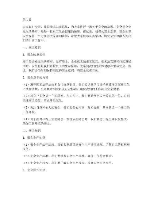 安全培训资料演讲稿(3篇)