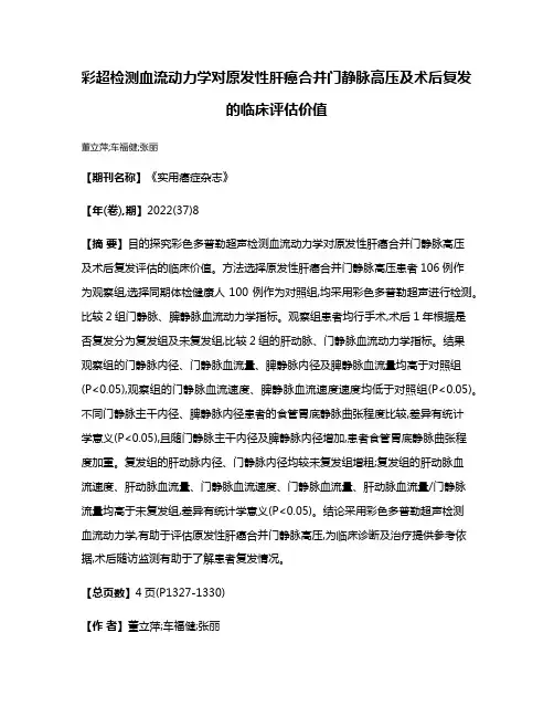 彩超检测血流动力学对原发性肝癌合并门静脉高压及术后复发的临床评估价值