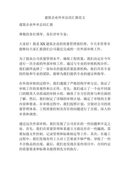 建筑企业外审总结汇报范文