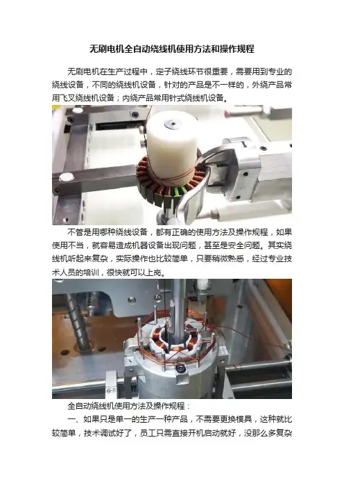无刷电机全自动绕线机使用方法和操作规程