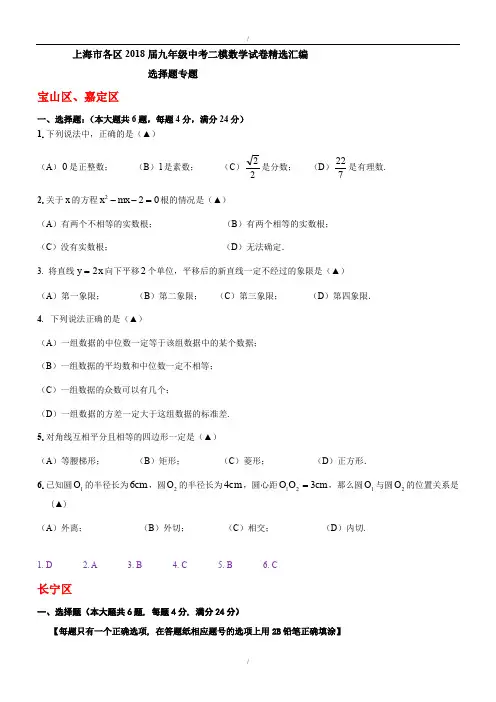 最新上海市各区2020届最新中考二模数学分类汇编：选择题专题(含答案)(已纠错)