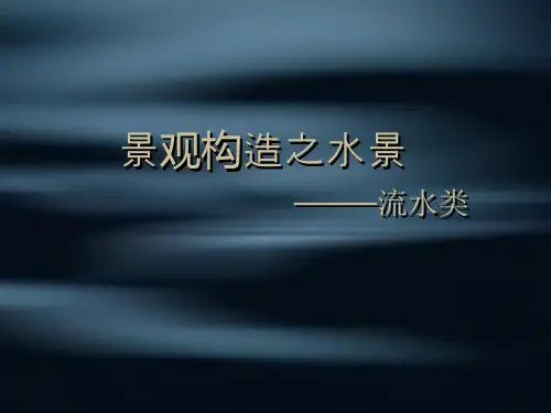 景观设计之水景—流水类