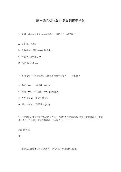 高一语文优化设计课后训练电子版