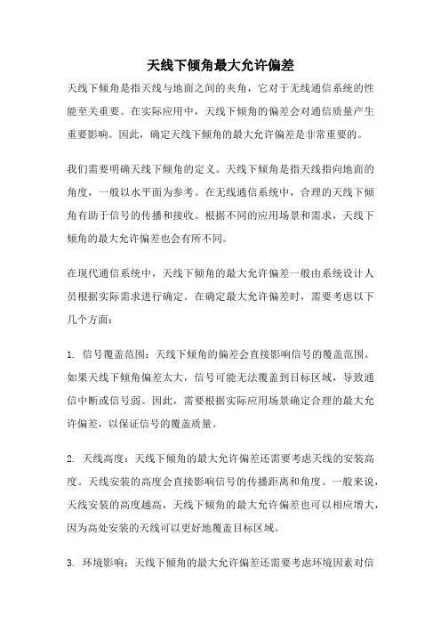 天线下倾角最大允许偏差