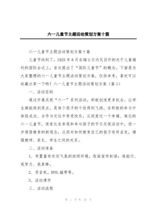 六一儿童节主题活动策划方案十篇