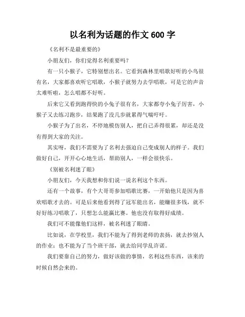 以名利为话题的作文600字