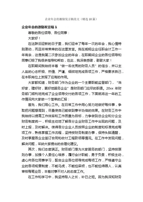 企业年会的激励发言稿范文（精选10篇）