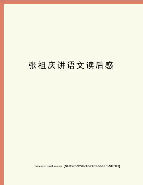张祖庆讲语文读后感完整版