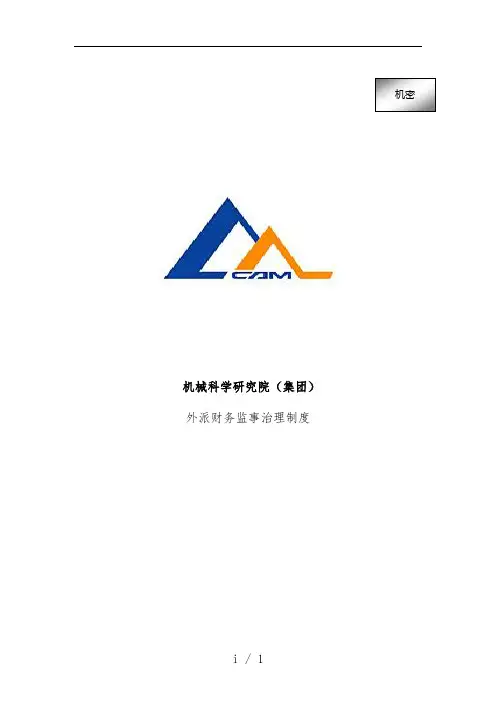 机械科学研究院外派财务监事管理规章制度