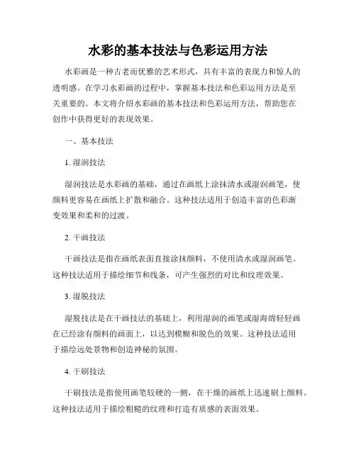 水彩的基本技法与色彩运用方法