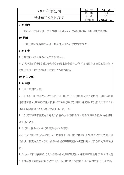 ISO9001-08设计和开发控制程序