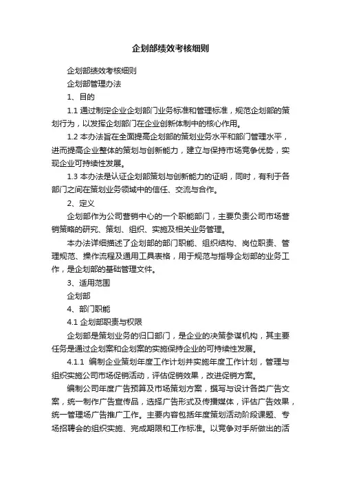 企划部绩效考核细则