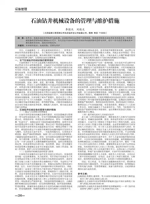 石油钻井机械设备的管理与维护措施