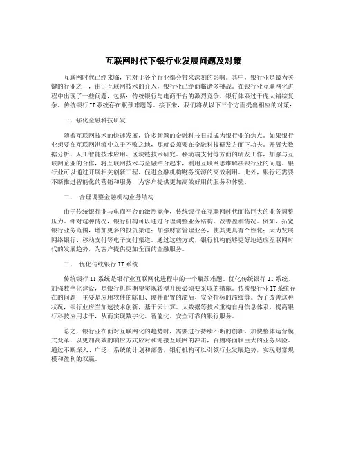 互联网时代下银行业发展问题及对策