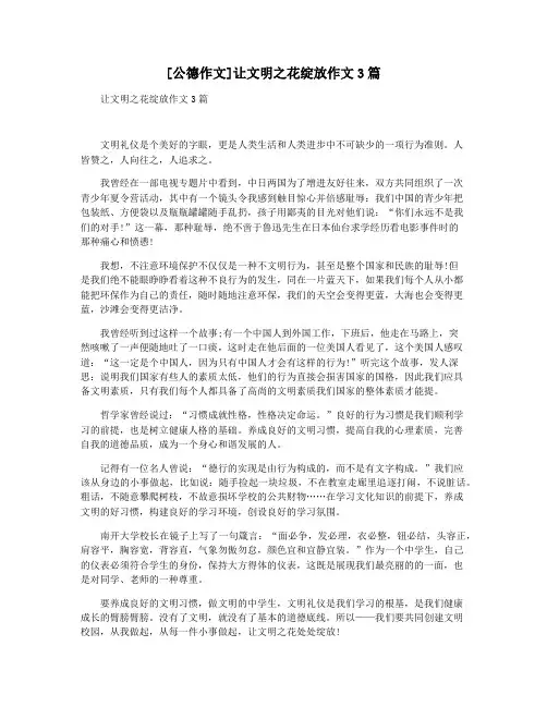 [公德作文]让文明之花绽放作文3篇