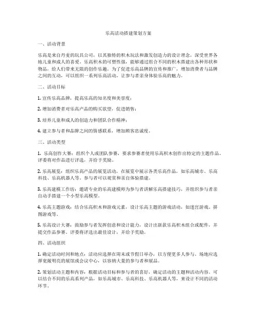 乐高活动搭建策划方案
