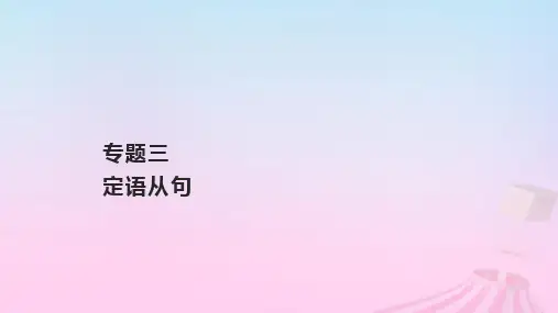 2023-2024学年新教材高中英语新人教版必修第一册：定语从句作业课件