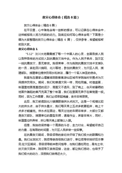 救灾心得体会（精选6篇）