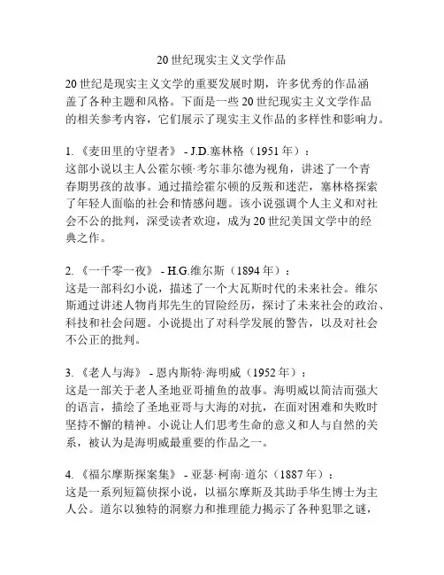 20世纪现实主义文学作品