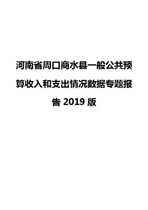 河南省周口商水县一般公共预算收入和支出情况数据专题报告2019版