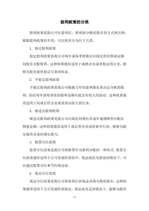 股利政策的分类
