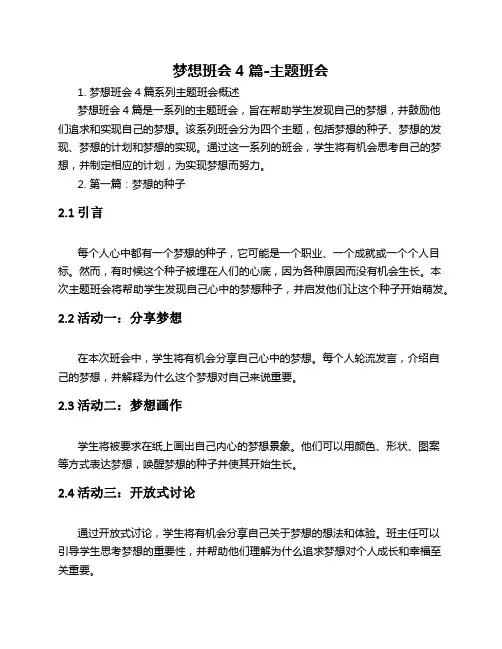 梦想班会4篇-主题班会