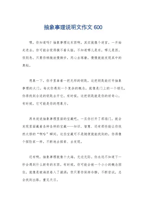 抽象事理说明文作文600