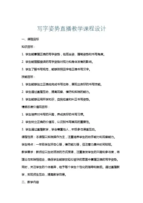 写字姿势直播教学课程设计