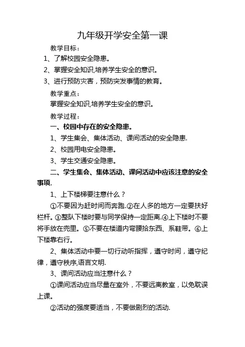 九年级开学第一课安全教育教案
