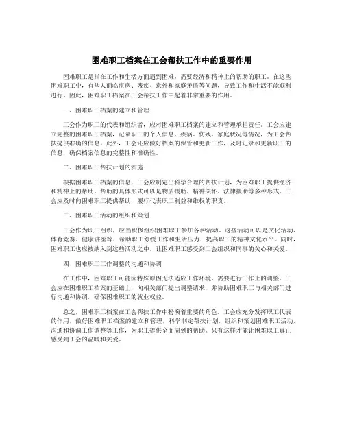 困难职工档案在工会帮扶工作中的重要作用
