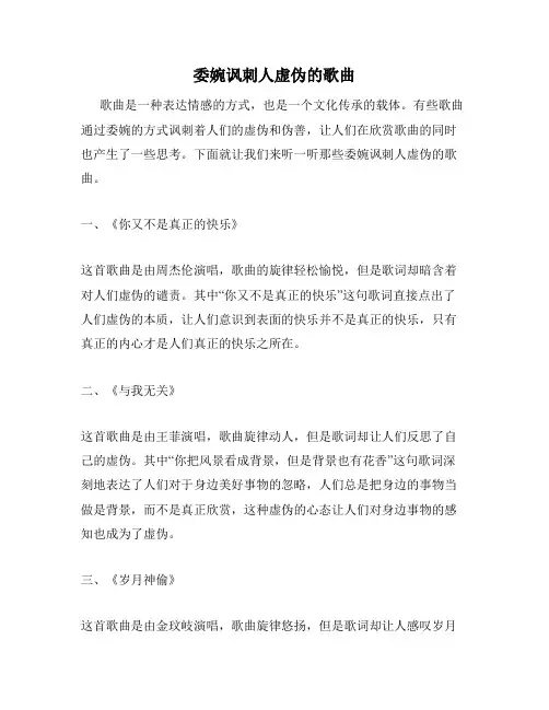委婉讽刺人虚伪的歌曲