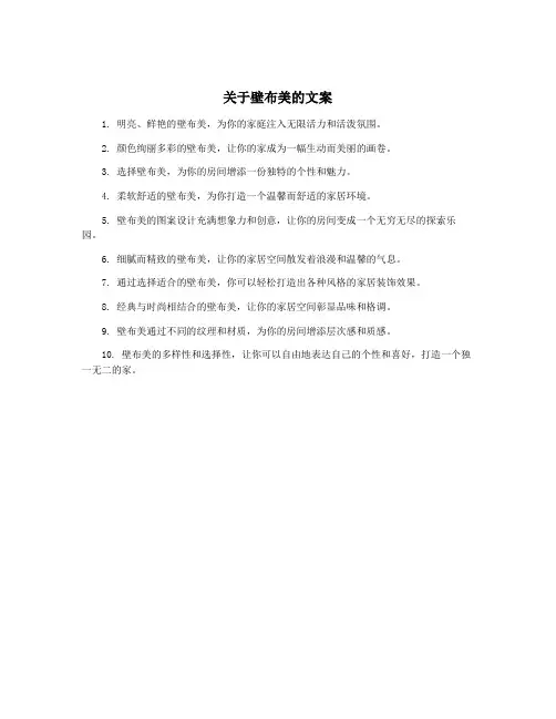 关于壁布美的文案