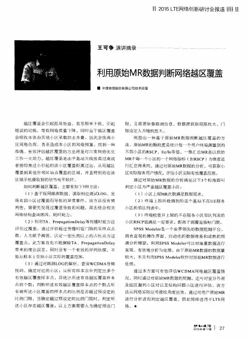 利用原始MR数据判断网络越区覆盖