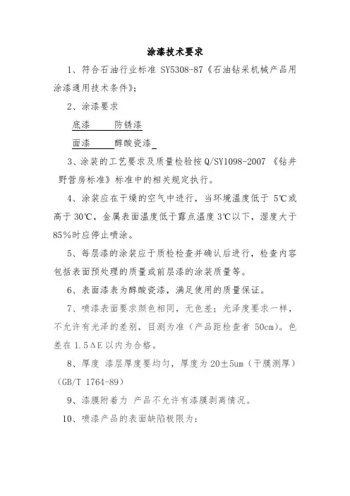 喷漆技术要求