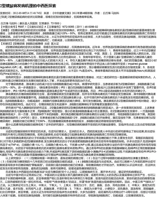 2型糖尿病发病机理的中西医探索