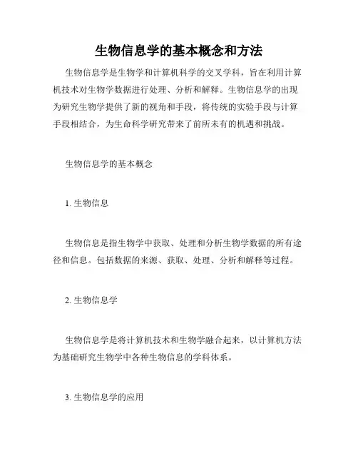 生物信息学的基本概念和方法