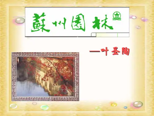 部编版《苏州园林》上课课件1