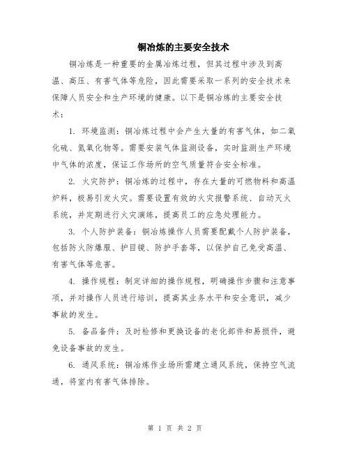 铜冶炼的主要安全技术