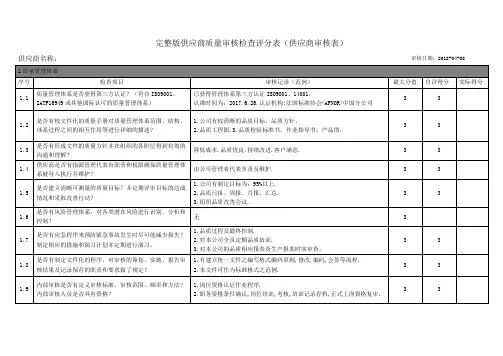 完整版供应商质量审核检查评分表(供应商审核表)