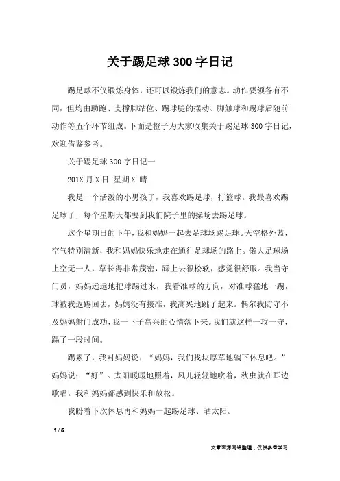 关于踢足球300字日记_日记大全
