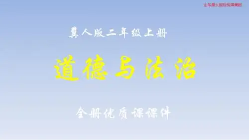河北人民出版社(冀人版)道德与法治二年级上册全册课件