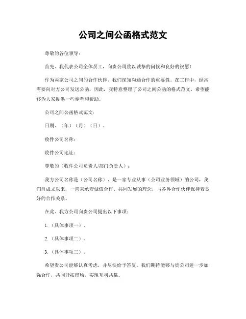 公司之间公函格式范文
