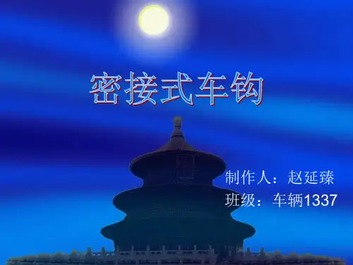 密接式车钩