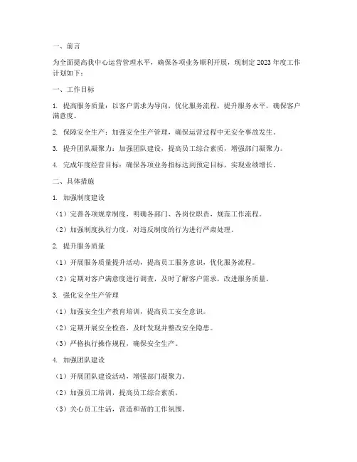 营运管理中心工作计划