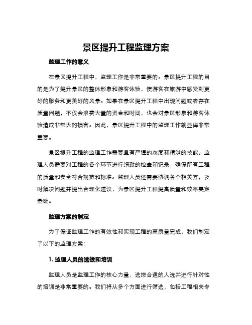 景区提升工程监理方案