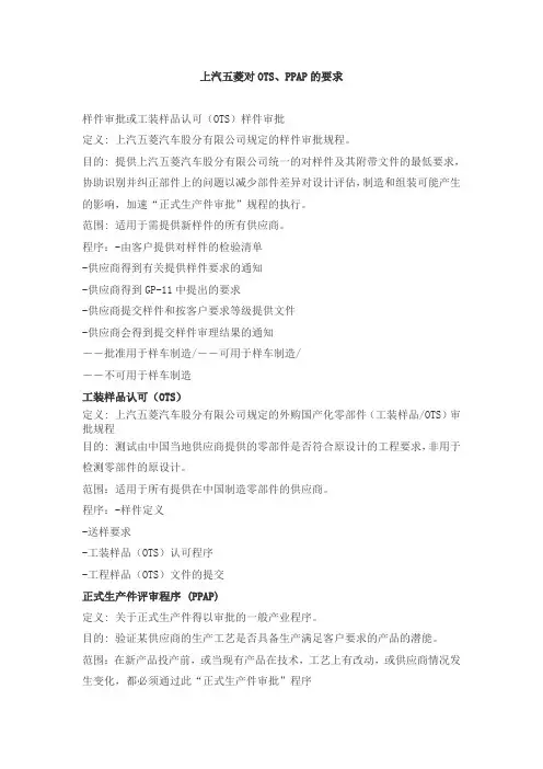 上汽五菱对OTS、PPAP的要求